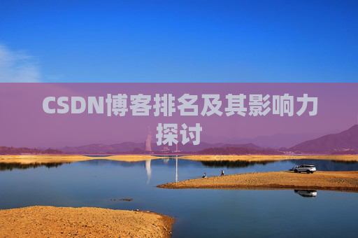 CSDN博客排名及其影响力探讨