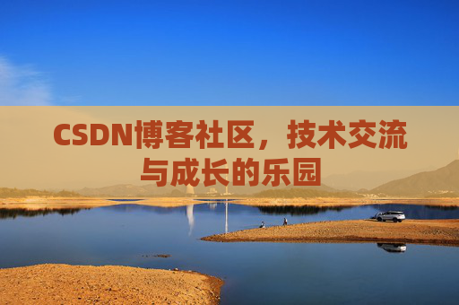 CSDN博客社区，技术交流与成长的乐园