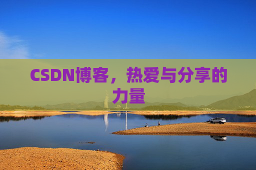 CSDN博客，热爱与分享的力量