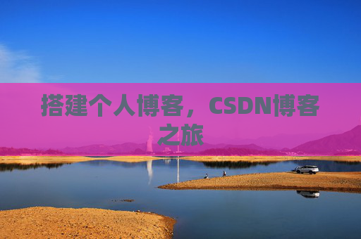 搭建个人博客，CSDN博客之旅