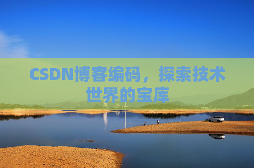CSDN博客编码，探索技术世界的宝库
