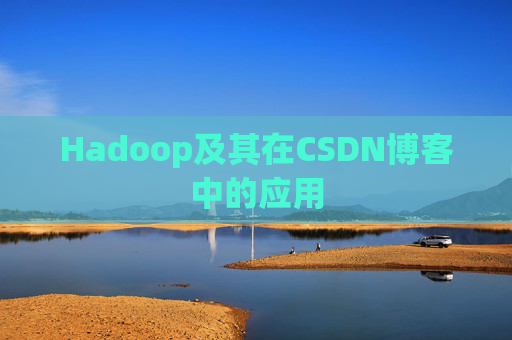 Hadoop及其在CSDN博客中的应用