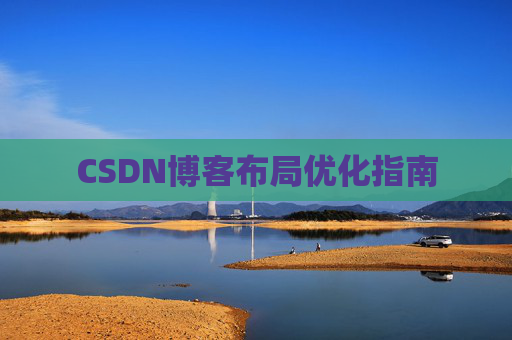 CSDN博客布局优化指南