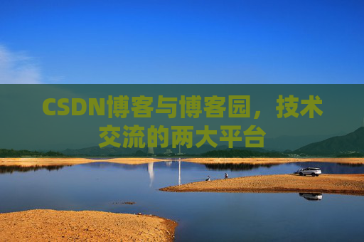 CSDN博客与博客园，技术交流的两大平台