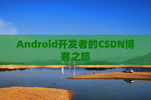 Android开发者的CSDN博客之旅